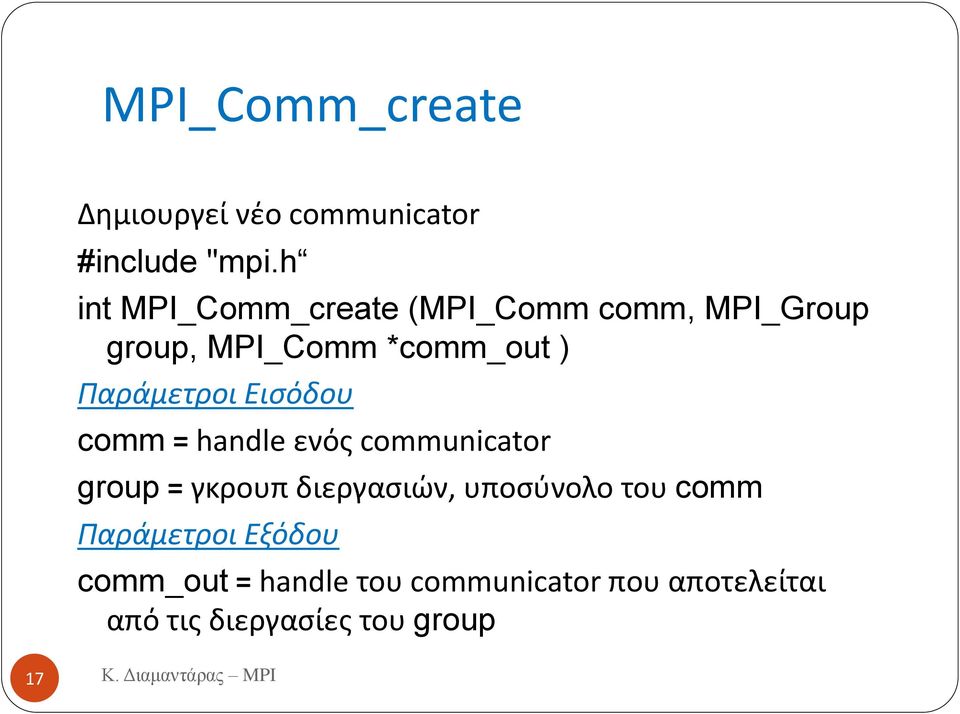 Εισόδου comm = handle ενόσ communicator group = γκρουπ διεργαςιών, υποςφνολο του comm