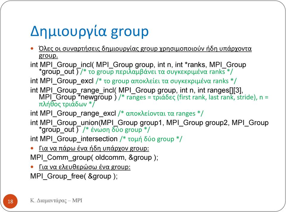 MPI_Group_range_incl( MPI_Group group, int n, int ranges[][3], MPI_Group *newgroup ) /* ranges = τριάδεσ (first rank, last rank, stride), n = πλικοσ τριάδων */ int MPI_Group_range_excl /*