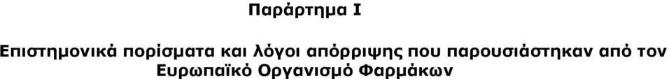 απόρριψης που