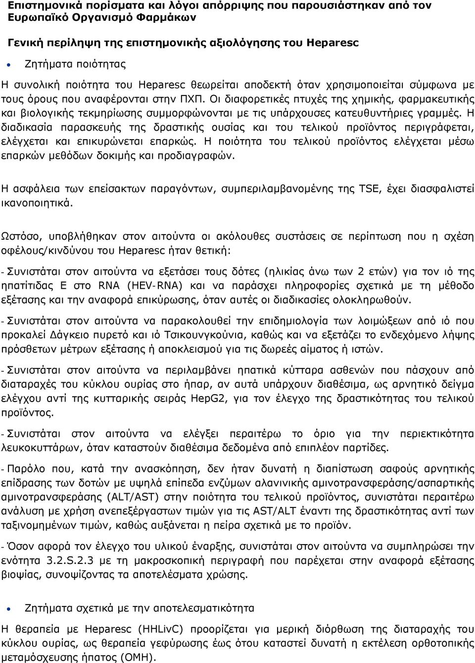 Οι διαφορετικές πτυχές της χημικής, φαρμακευτικής και βιολογικής τεκμηρίωσης συμμορφώνονται με τις υπάρχουσες κατευθυντήριες γραμμές.