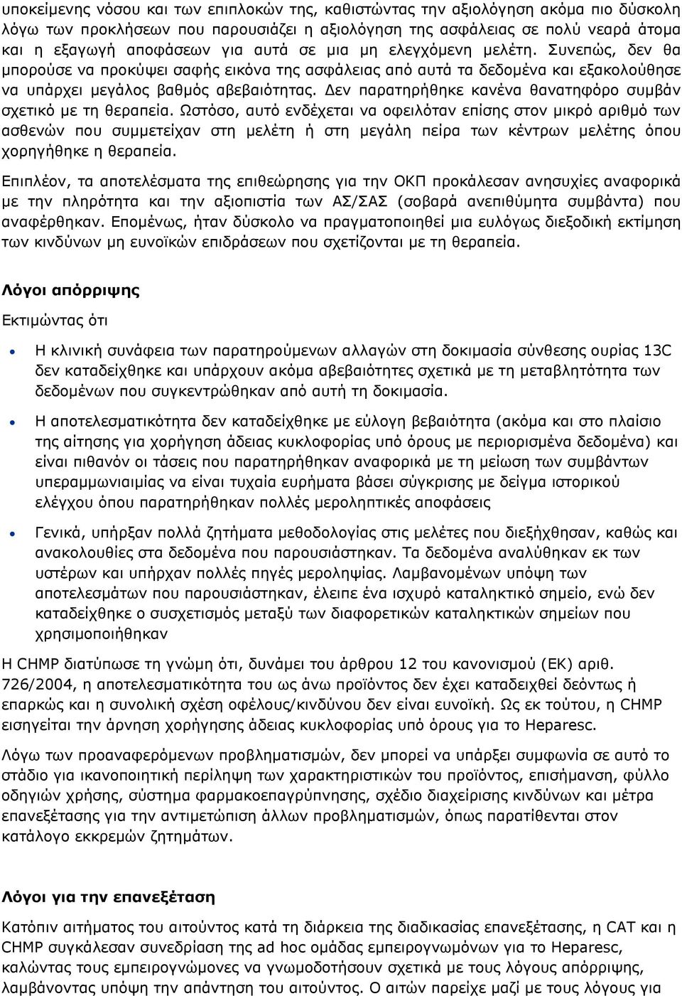 Δεν παρατηρήθηκε κανένα θανατηφόρο συμβάν σχετικό με τη θεραπεία.
