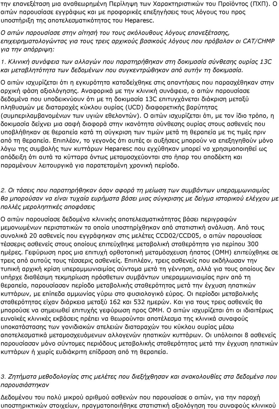 Ο αιτών παρουσίασε στην αίτησή του τους ακόλουθους λόγους επανεξέτασης, επιχειρηματολογώντας για τους τρεις αρχικούς βασικούς λόγους που πρόβαλαν οι CAT/CHMP για την απόρριψη: 1.