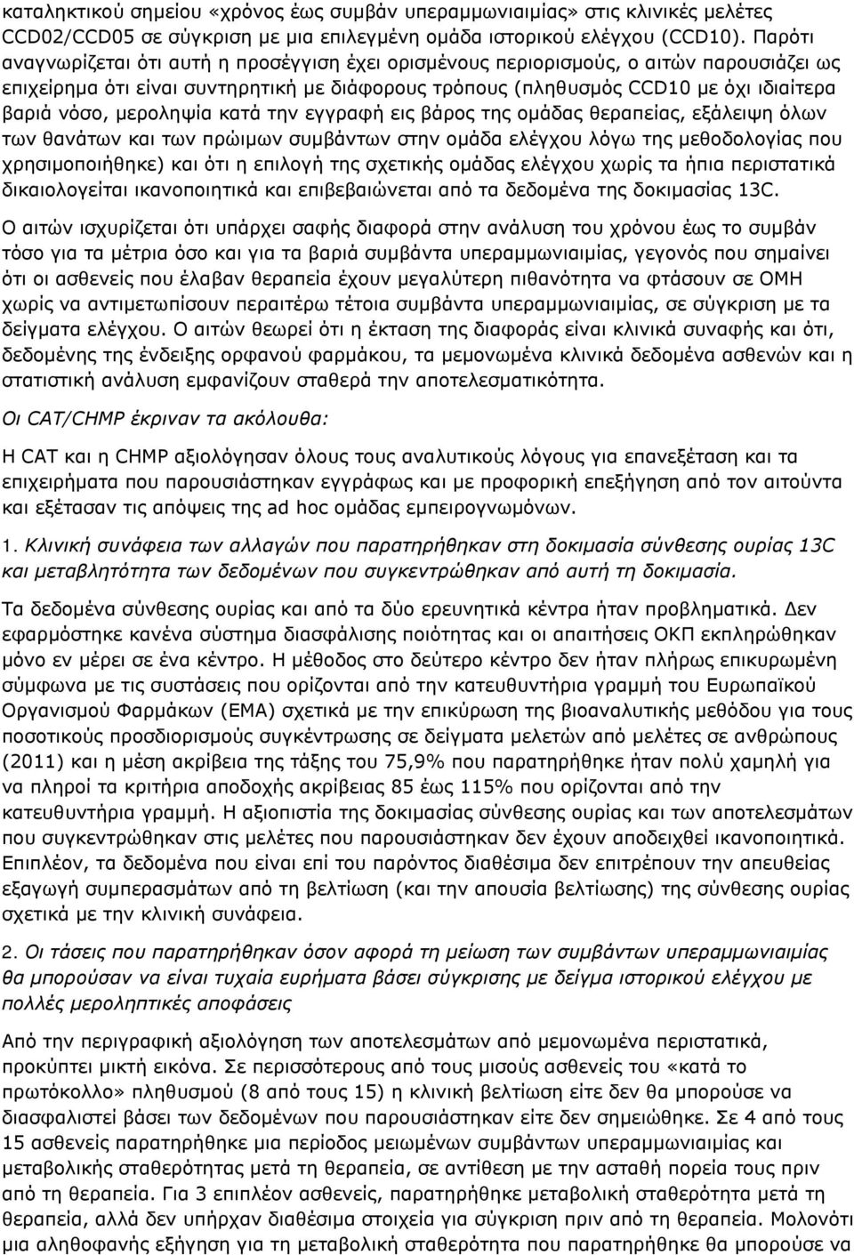 μεροληψία κατά την εγγραφή εις βάρος της ομάδας θεραπείας, εξάλειψη όλων των θανάτων και των πρώιμων συμβάντων στην ομάδα ελέγχου λόγω της μεθοδολογίας που χρησιμοποιήθηκε) και ότι η επιλογή της