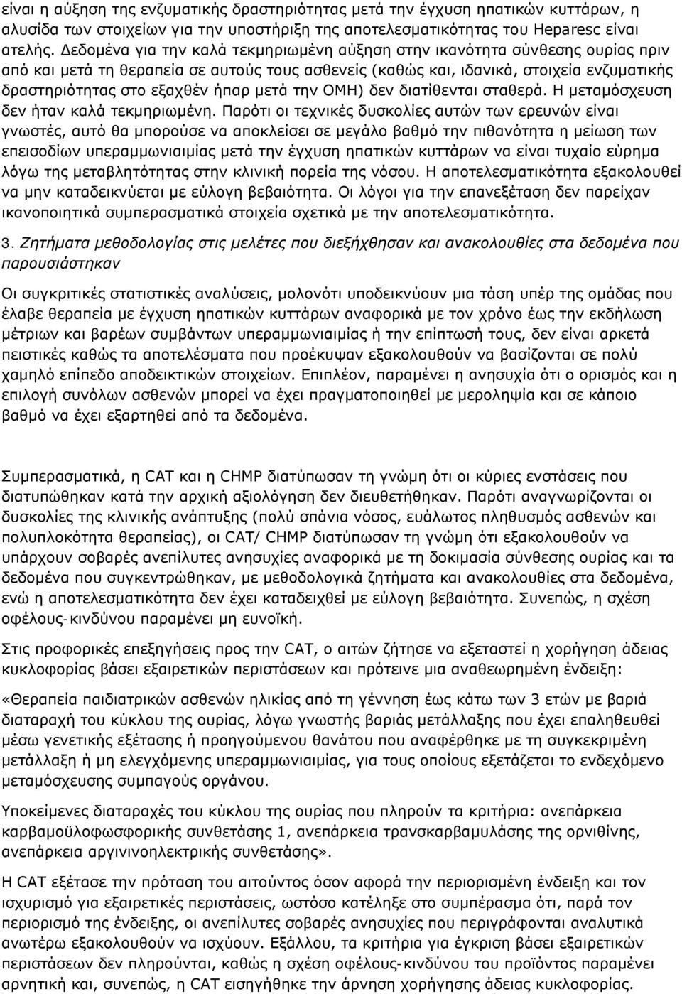 ήπαρ μετά την ΟΜΗ) δεν διατίθενται σταθερά. Η μεταμόσχευση δεν ήταν καλά τεκμηριωμένη.