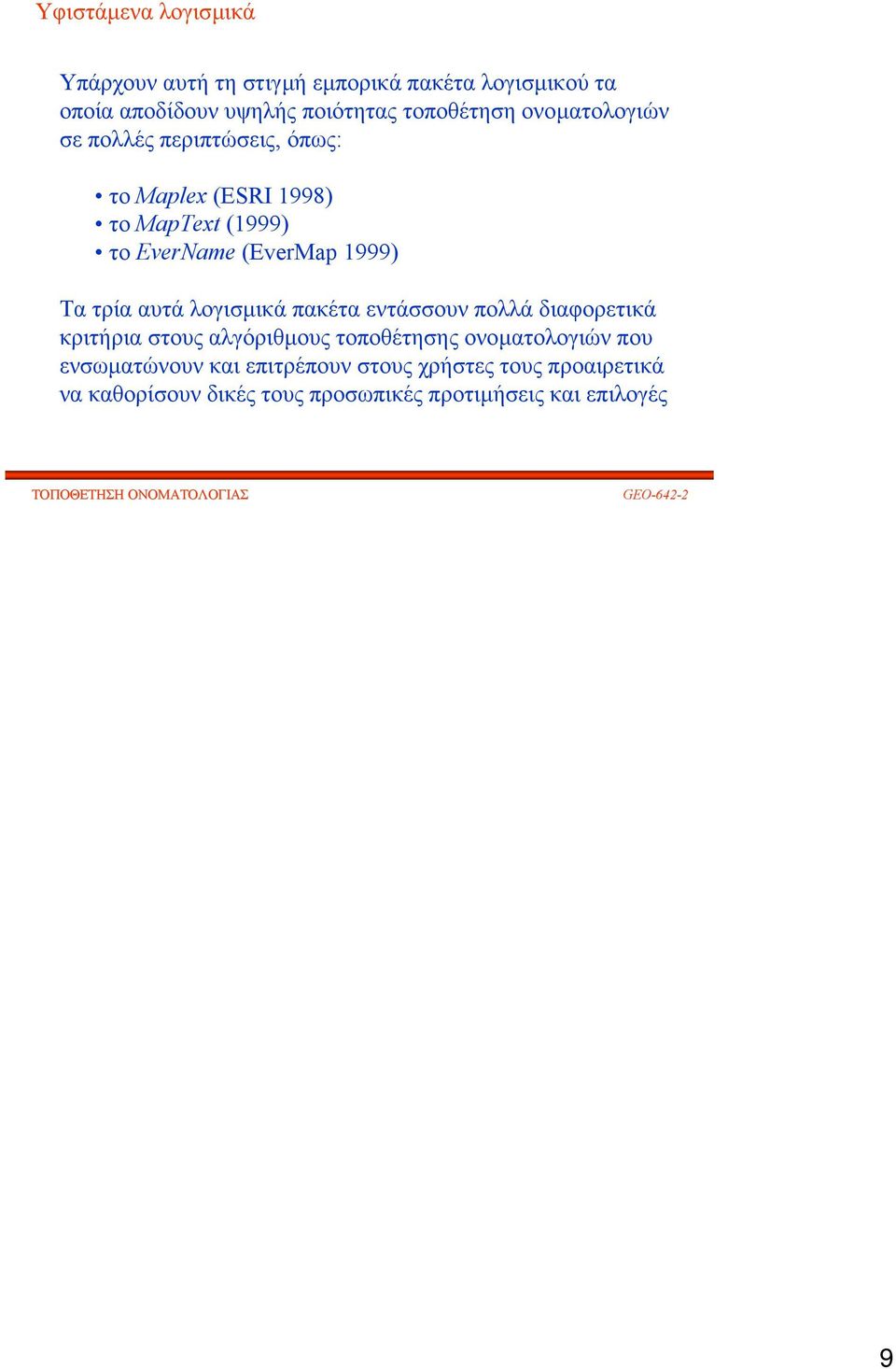 1999) Τα τρία αυτά λογισµικά πακέτα εντάσσουν πολλά διαφορετικά κριτήρια στους αλγόριθµους τοποθέτησης ονοµατολογιών