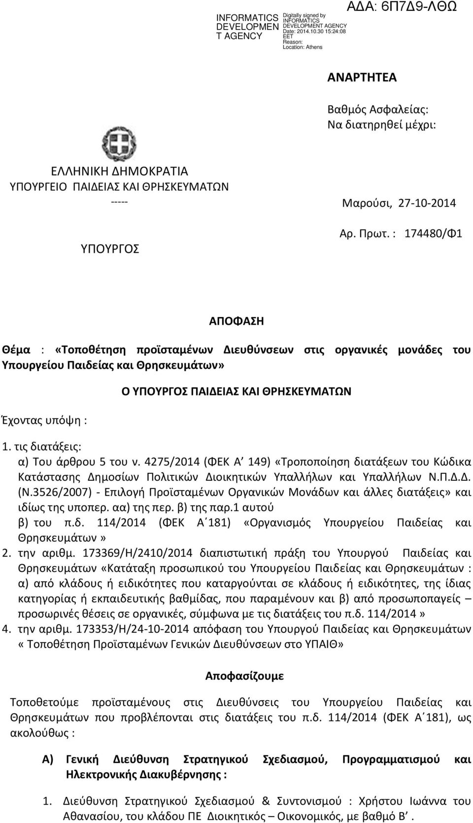 τις διατάξεις: α) Του άρθρου 5 του ν. 4275/2014 (ΦΕΚ Α 149) «Τροποποίηση διατάξεων του Κώδικα Κατάστασης Δημοσίων Πολιτικών Διοικητικών Υπαλλήλων και Υπαλλήλων Ν.Π.Δ.Δ. (Ν.