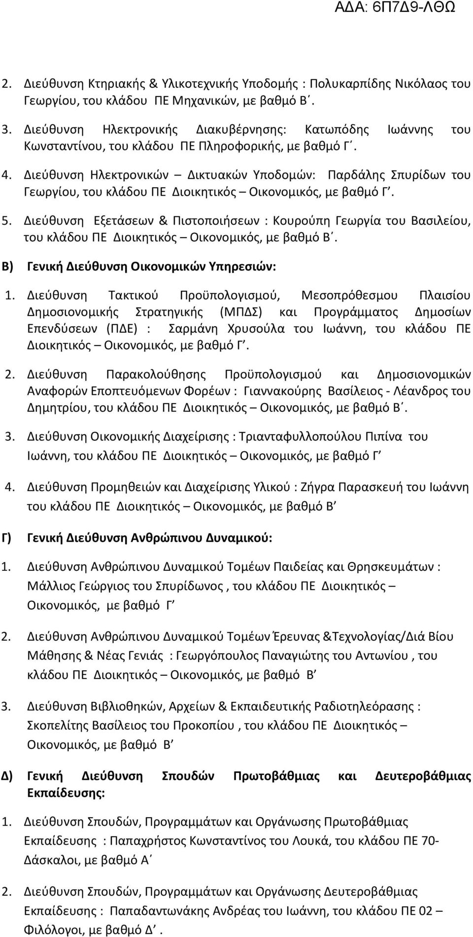 Διεύθυνση Ηλεκτρονικών Δικτυακών Υποδομών: Παρδάλης Σπυρίδων του Γεωργίου, του κλάδου ΠΕ Διοικητικός Οικονομικός, με βαθμό Γ. 5.