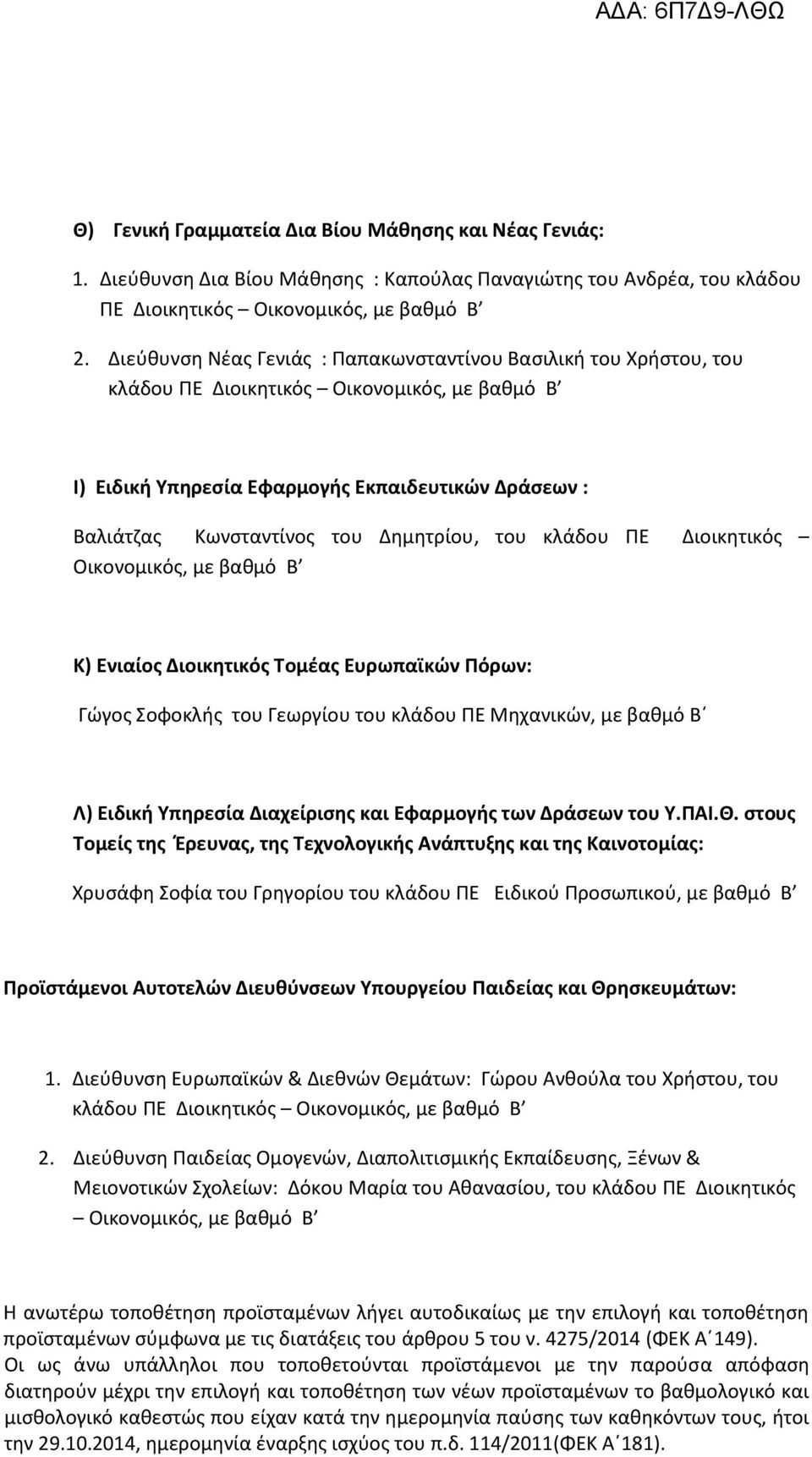 Διοικητικός Τομέας Ευρωπαϊκών Πόρων: Γώγος Σοφοκλής του Γεωργίου του κλάδου ΠΕ Μηχανικών, με βαθμό Β Λ) Ειδική Υπηρεσία Διαχείρισης και Εφαρμογής των Δράσεων του Υ.ΠΑΙ.Θ.