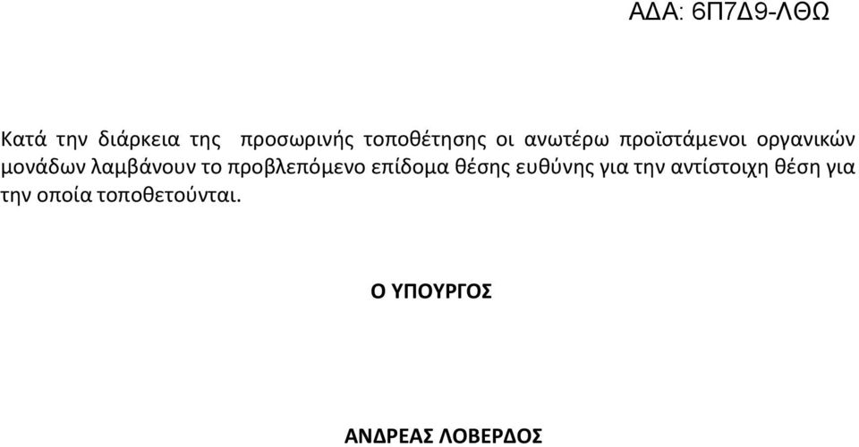 προβλεπόμενο επίδομα θέσης ευθύνης για την αντίστοιχη