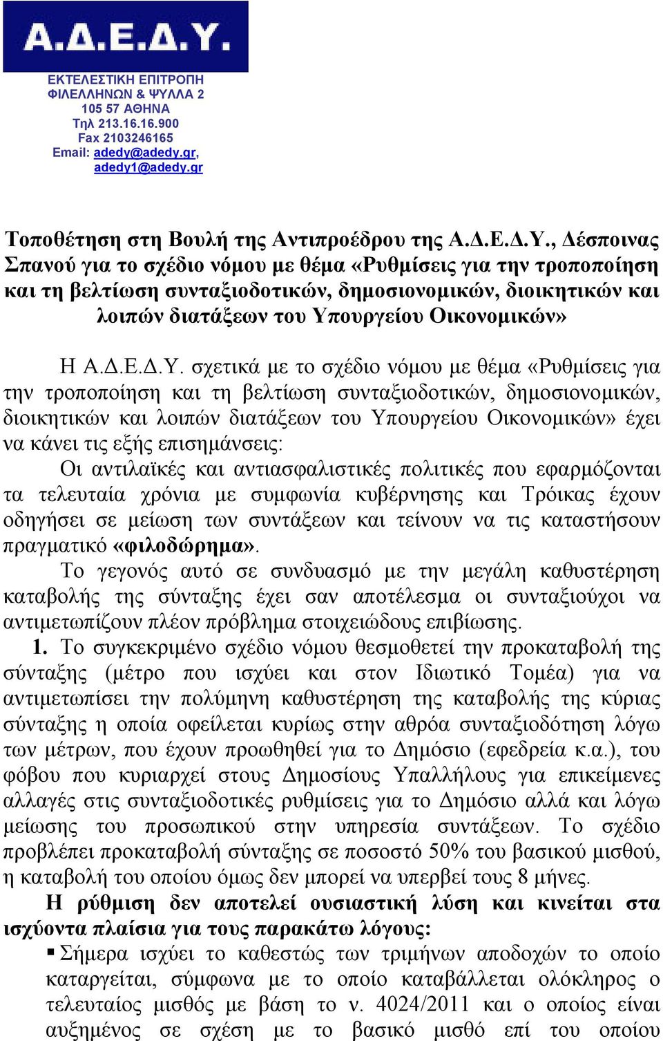 , έσποινας Σπανού για το σχέδιο νόµου µε θέµα «Ρυθµίσεις για την τροποποίηση και τη βελτίωση συνταξιοδοτικών, δηµοσιονοµικών, διοικητικών και λοιπών διατάξεων του Υπ