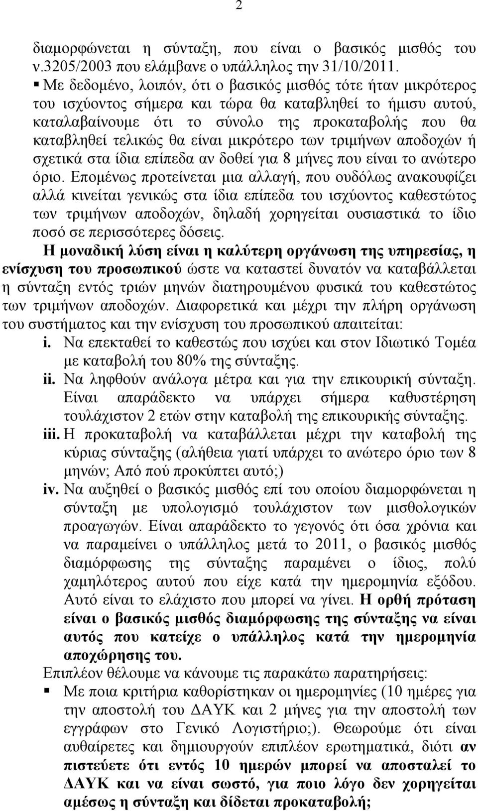 είναι µικρότερο των τριµήνων αποδοχών ή σχετικά στα ίδια επίπεδα αν δοθεί για 8 µήνες που είναι το ανώτερο όριο.
