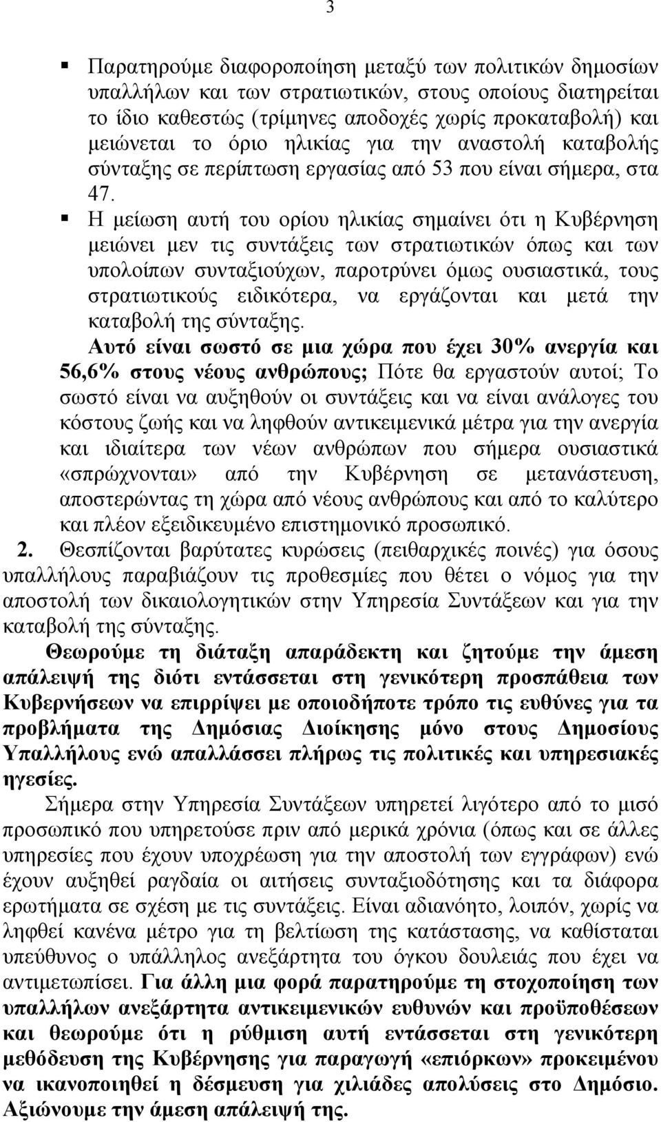 Η µείωση αυτή του ορίου ηλικίας σηµαίνει ότι η Κυβέρνηση µειώνει µεν τις συντάξεις των στρατιωτικών όπως και των υπολοίπων συνταξιούχων, παροτρύνει όµως ουσιαστικά, τους στρατιωτικούς ειδικότερα, να