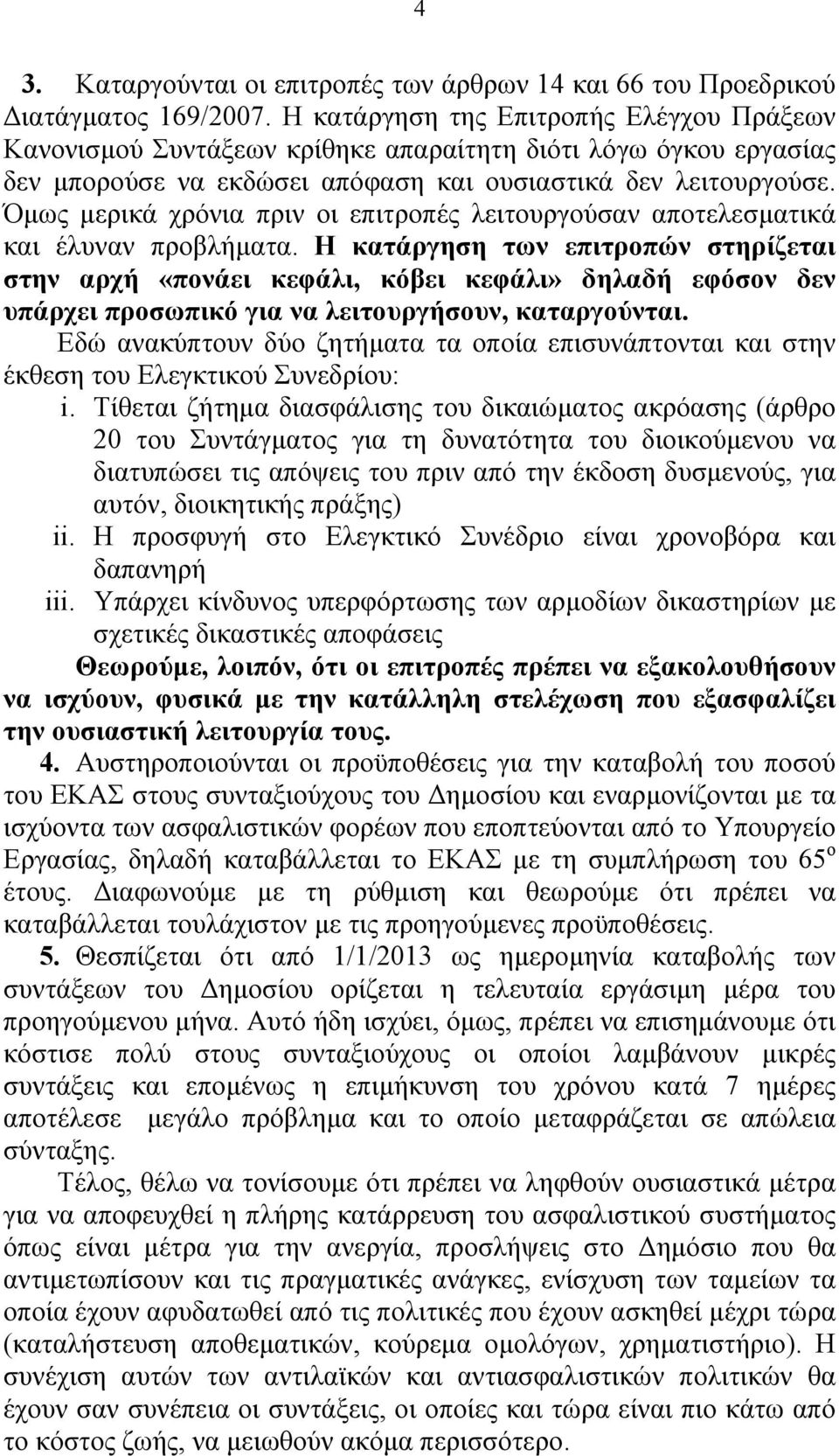 Όµως µερικά χρόνια πριν οι επιτροπές λειτουργούσαν αποτελεσµατικά και έλυναν προβλήµατα.