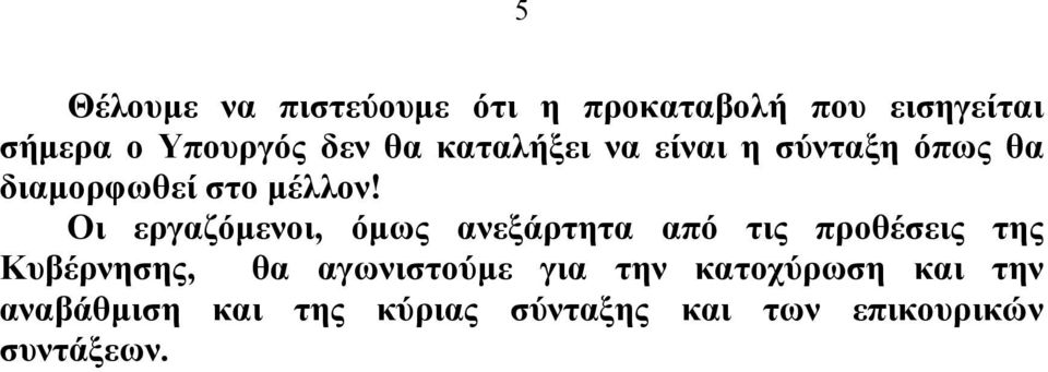 Οι εργαζόµενοι, όµως ανεξάρτητα από τις προθέσεις της Κυβέρνησης, θα