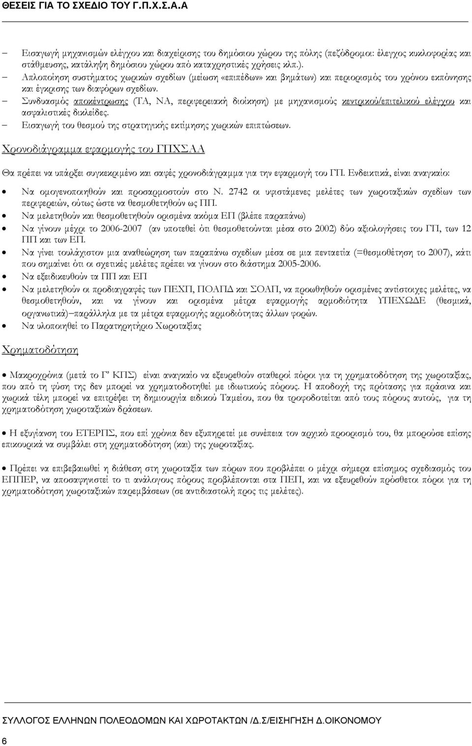 Συνδυασµός αποκέντρωσης (ΤΑ, ΝΑ, περιφερειακή διοίκηση) µε µηχανισµούς κεντρικού/επιτελικού ελέγχου και ασφαλιστικές δικλείδες. Εισαγωγή του θεσµού της στρατηγικής εκτίµησης χωρικών επιπτώσεων.