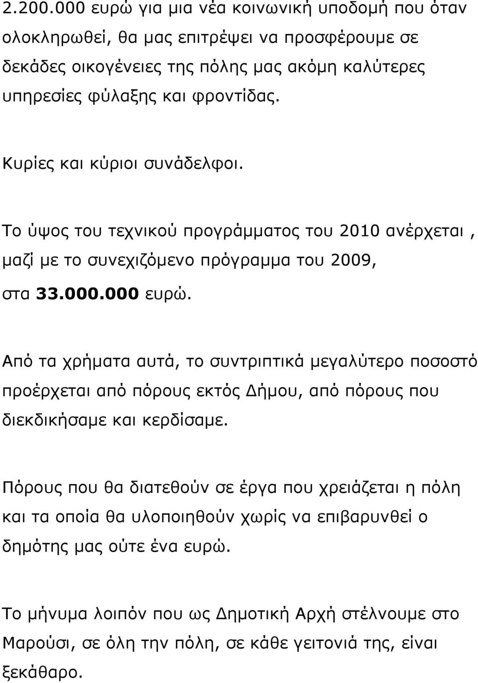 Κυρίες και κύριοι συνάδελφοι. Το ύψος του τεχνικού προγράμματος του 2010 ανέρχεται, μαζί με το συνεχιζόμενο πρόγραμμα του 2009, στα 33.000.000 ευρώ.