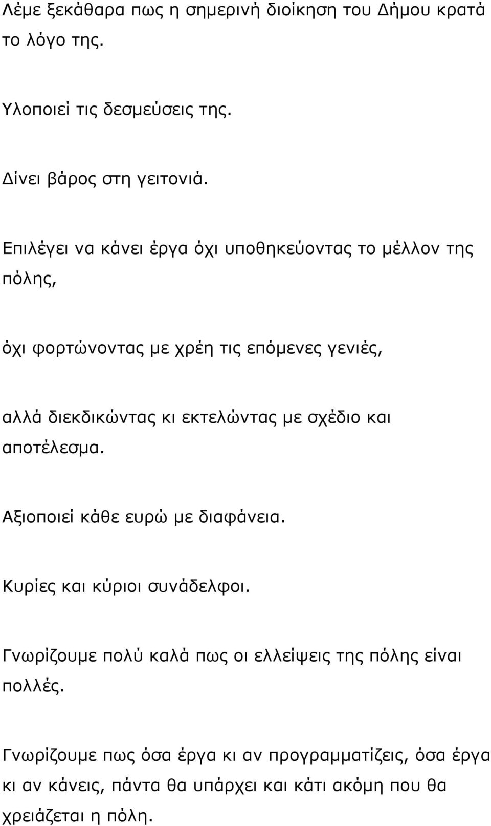 εκτελώντας με σχέδιο και αποτέλεσμα. Αξιοποιεί κάθε ευρώ με διαφάνεια. Κυρίες και κύριοι συνάδελφοι.