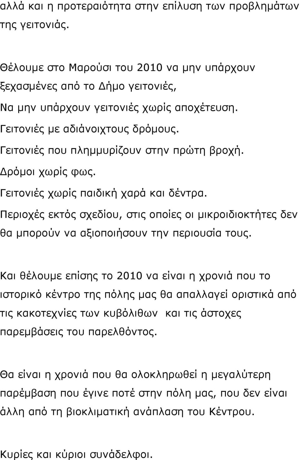 Περιοχές εκτός σχεδίου, στις οποίες οι μικροιδιοκτήτες δεν θα μπορούν να αξιοποιήσουν την περιουσία τους.