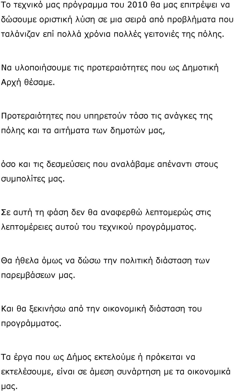 Προτεραιότητες που υπηρετούν τόσο τις ανάγκες της πόλης και τα αιτήματα των δημοτών μας, όσο και τις δεσμεύσεις που αναλάβαμε απέναντι στους συμπολίτες μας.