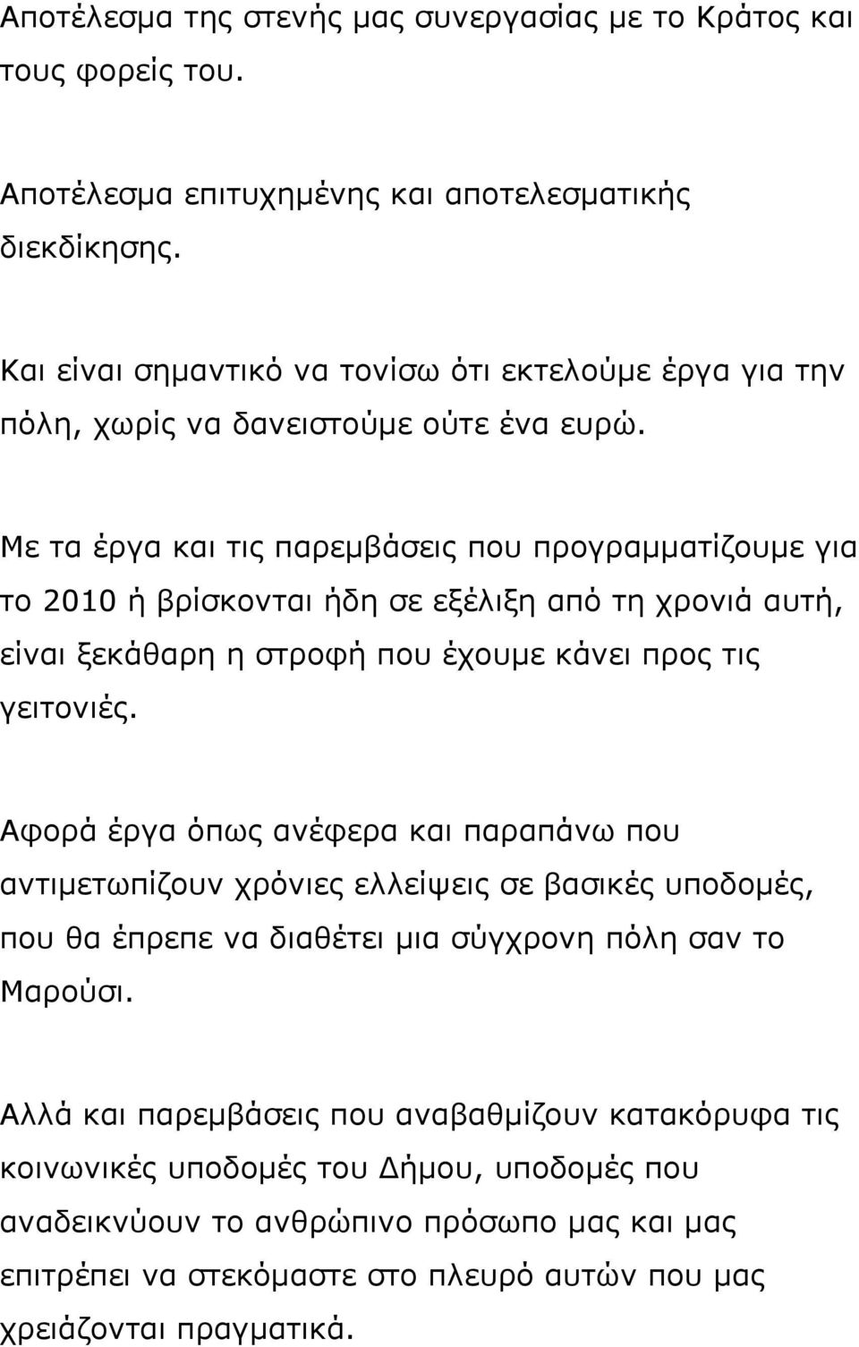 Με τα έργα και τις παρεμβάσεις που προγραμματίζουμε για το 2010 ή βρίσκονται ήδη σε εξέλιξη από τη χρονιά αυτή, είναι ξεκάθαρη η στροφή που έχουμε κάνει προς τις γειτονιές.