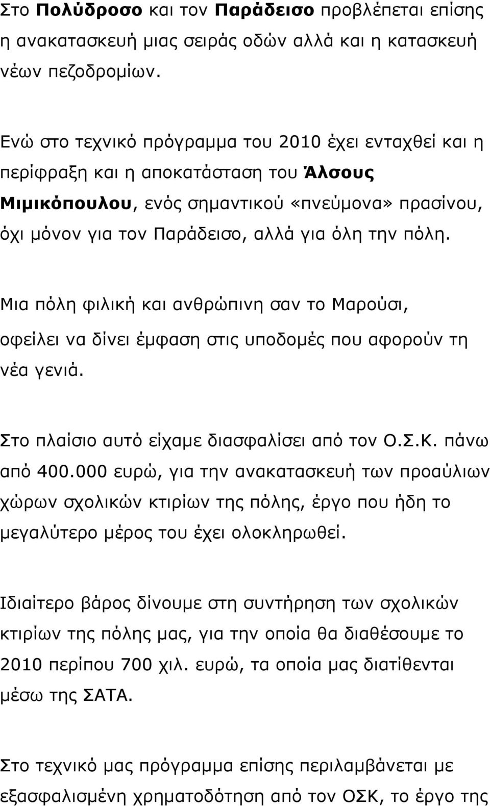 Μια πόλη φιλική και ανθρώπινη σαν το Μαρούσι, οφείλει να δίνει έμφαση στις υποδομές που αφορούν τη νέα γενιά. Στο πλαίσιο αυτό είχαμε διασφαλίσει από τον Ο.Σ.Κ. πάνω από 400.