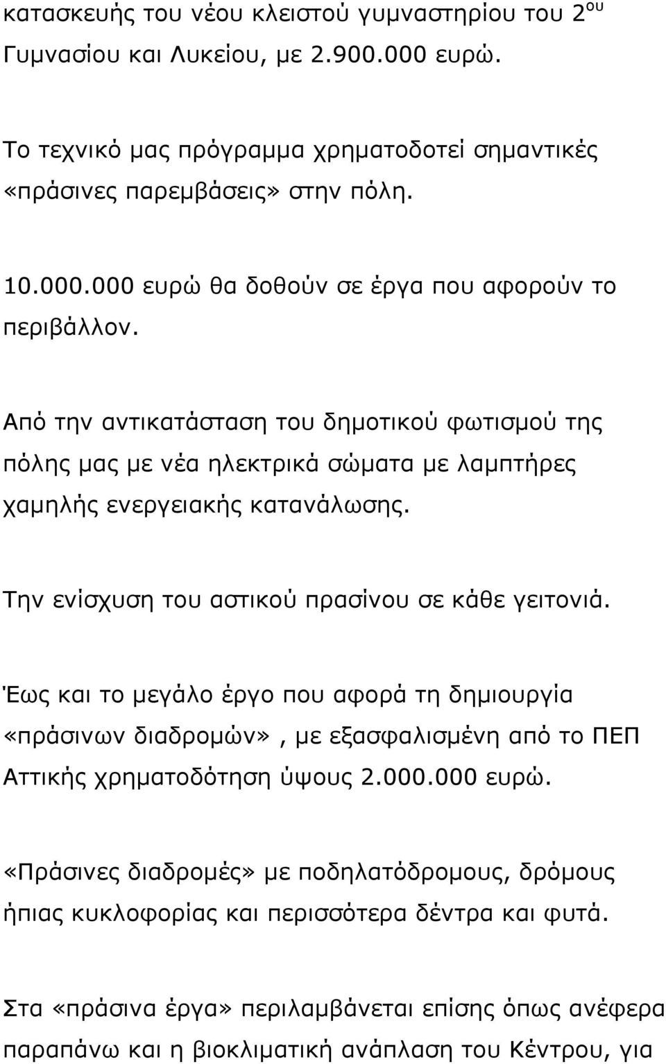 Έως και το μεγάλο έργο που αφορά τη δημιουργία «πράσινων διαδρομών», με εξασφαλισμένη από το ΠΕΠ Αττικής χρηματοδότηση ύψους 2.000.000 ευρώ.