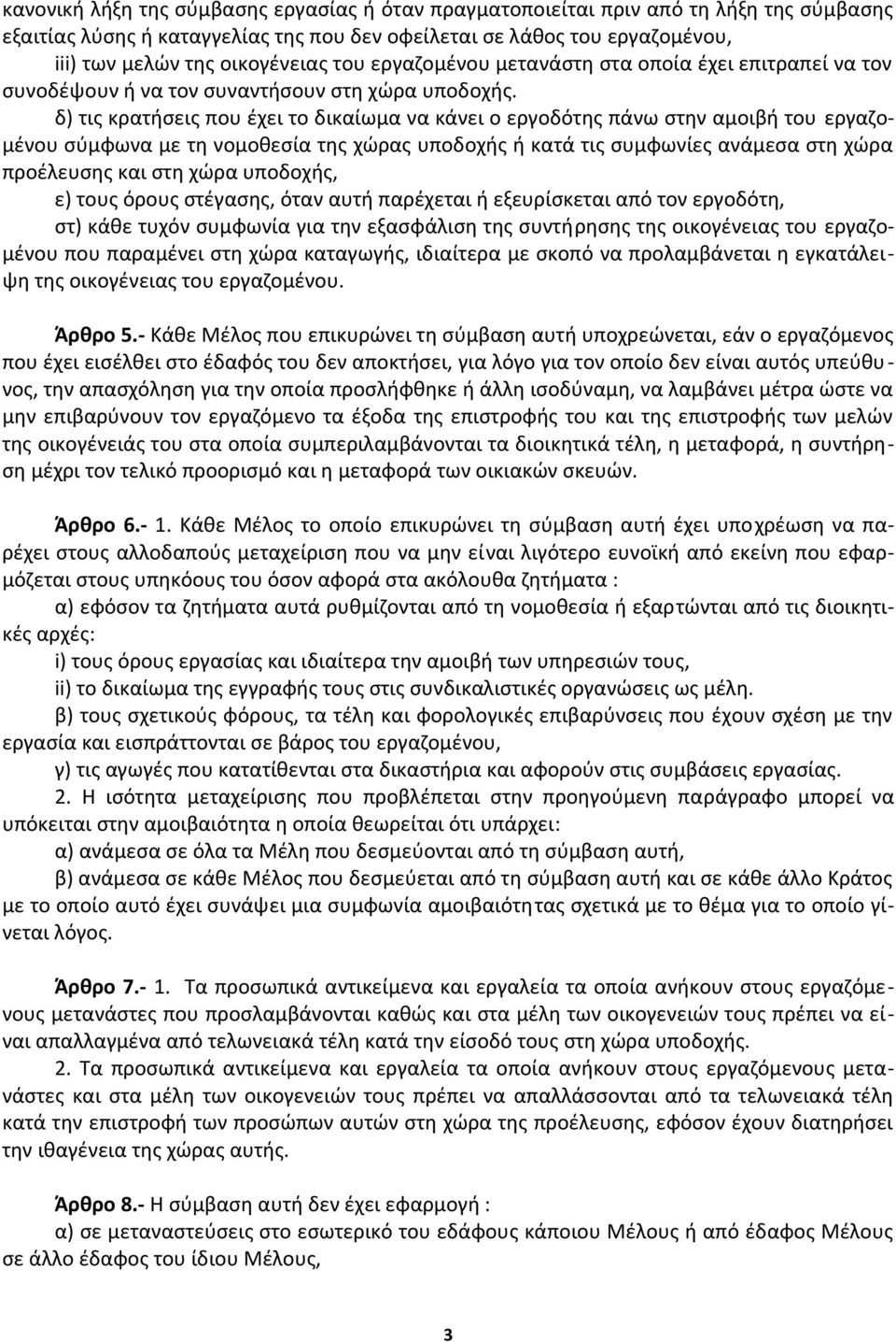 δ) τις κρατήσεις που έχει το δικαίωμα να κάνει ο εργοδότης πάνω στην αμοιβή του εργαζομένου σύμφωνα με τη νομοθεσία της χώρας υποδοχής ή κατά τις συμφωνίες ανάμεσα στη χώρα προέλευσης και στη χώρα