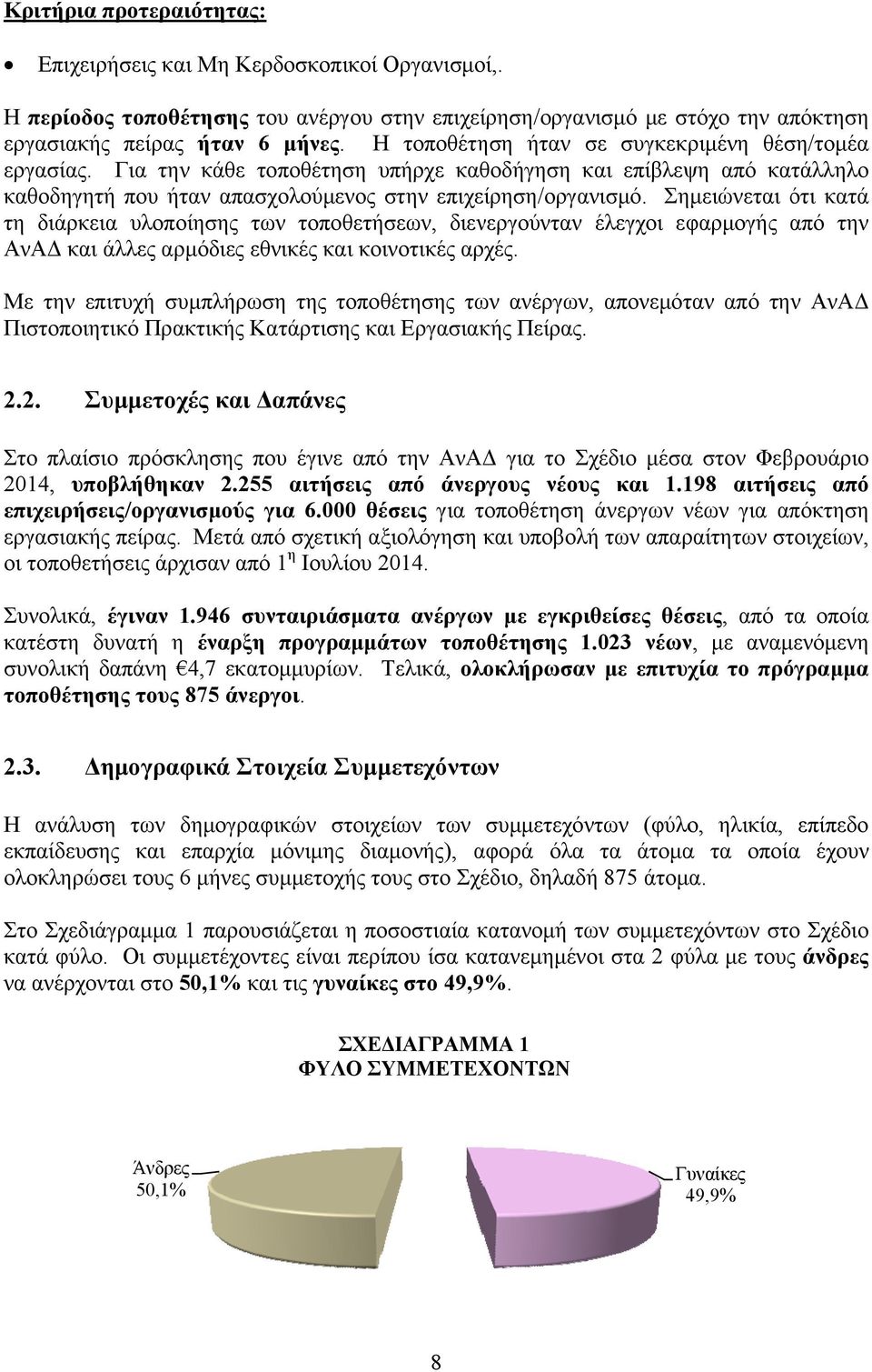 Σημειώνεται ότι κατά τη διάρκεια υλοποίησης των τοποθετήσεων, διενεργούνταν έλεγχοι εφαρμογής από την ΑνΑΔ και άλλες αρμόδιες εθνικές και κοινοτικές αρχές.