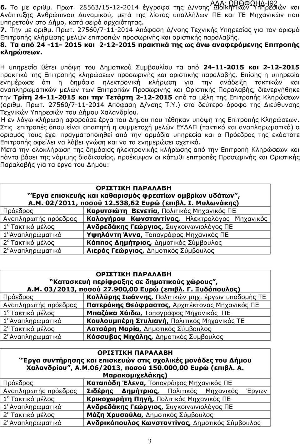 Πρωτ. 27560/7-11-2014 Απόφαση /νσης Τεχνικής Υπηρεσίας για τον ορισµό Επιτροπής κλήρωσης µελών επιτροπών προσωρινής και οριστικής παραλαβής. 8.