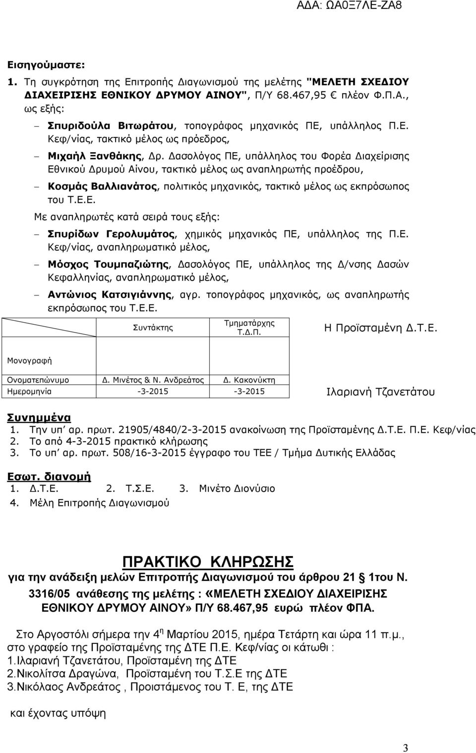 Δασολόγος ΠΕ, υπάλληλος του Φορέα Διαχείρισης Εθνικού Δρυμού Αίνου, τακτικό μέλος ως αναπληρωτής προέδρου, Κοσμάς Βαλλιανάτος, πολιτικός μηχανικός, τακτικό μέλος ως εκπρόσωπος του Τ.Ε.Ε. Με αναπληρωτές κατά σειρά τους εξής: Σπυρίδων Γερολυμάτος, χημικός μηχανικός ΠΕ, υπάλληλος της Π.