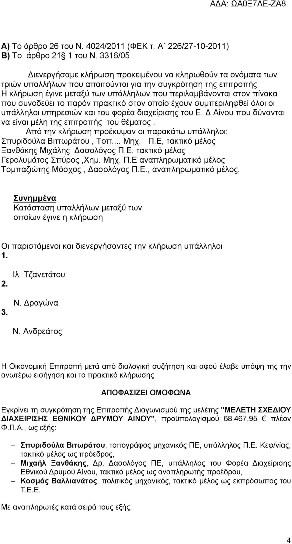 πίνακα που συνοδεύει το παρόν πρακτικό στον οποίο έχουν συμπεριληφθεί όλοι οι υπάλληλοι υπηρεσιών και του φορέα διαχείρισης του Ε. Δ Αίνου που δύνανται να είναι μέλη της επιτροπής του θέματος.