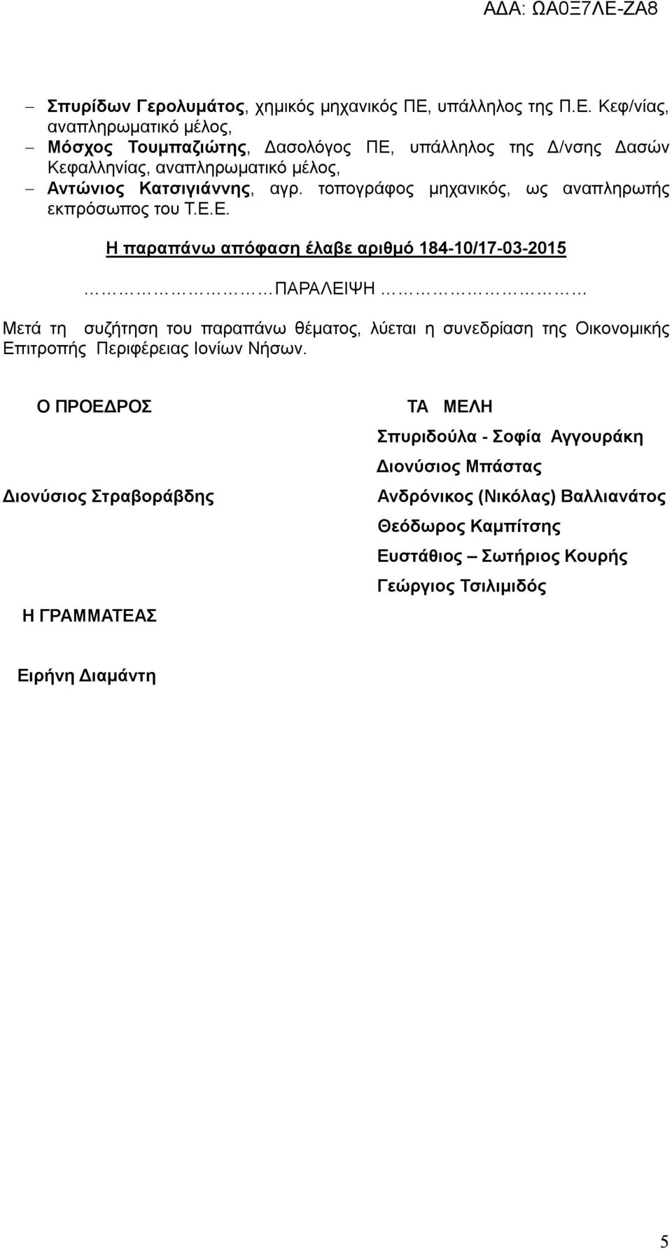 Κεφ/νίας, αναπληρωματικό μέλος, Μόσχος Τουμπαζιώτης, Δασολόγος ΠΕ, υπάλληλος της Δ/νσης Δασών Κεφαλληνίας, αναπληρωματικό μέλος, Αντώνιος Κατσιγιάννης, αγρ.