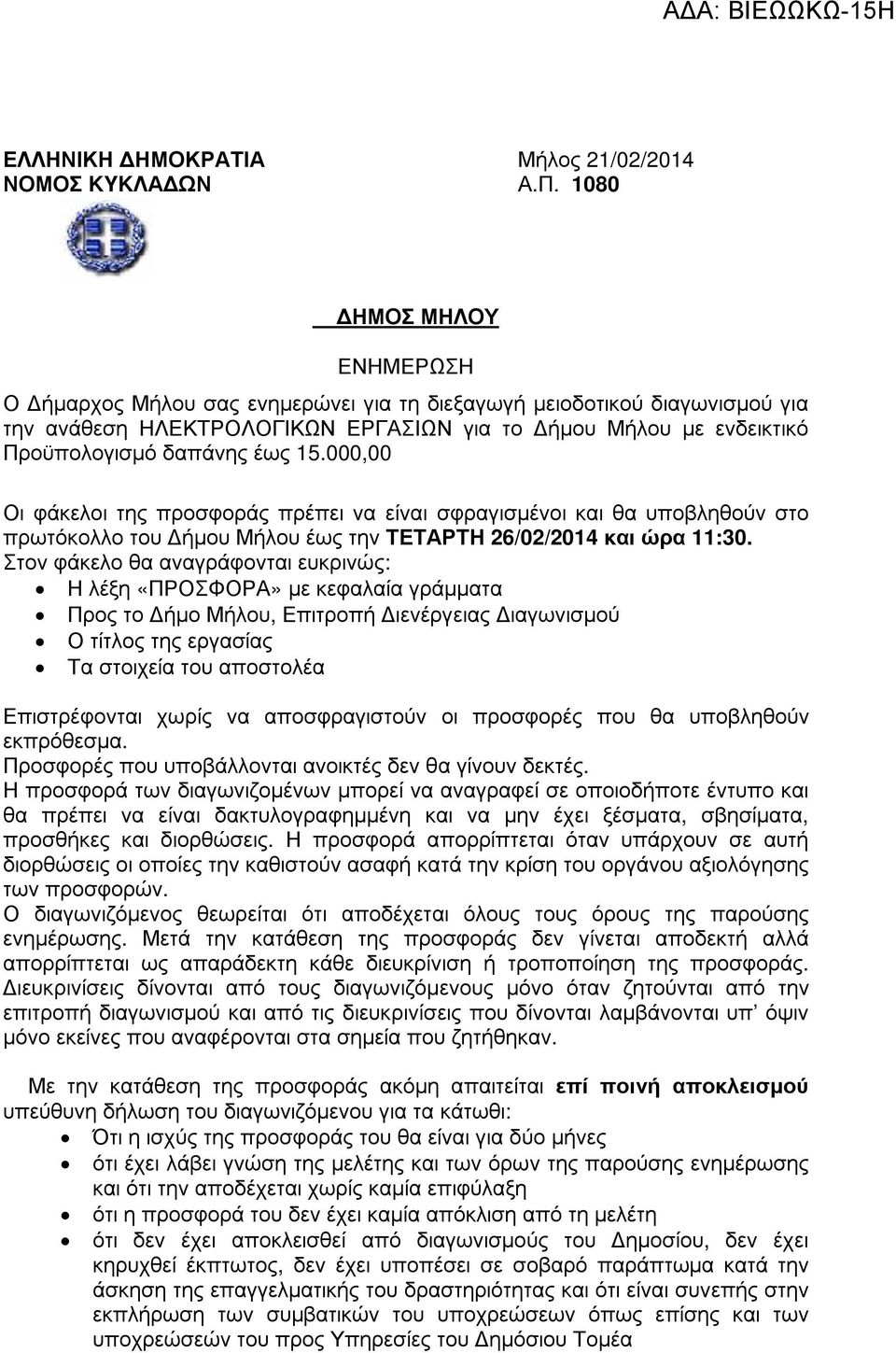 000,00 Οι φάκελοι της προσφοράς πρέπει να είναι σφραγισµένοι και θα υποβληθούν στο πρωτόκολλο του ήµου Μήλου έως την ΤΕΤΑΡΤΗ 26/02/2014 και ώρα 11:30.