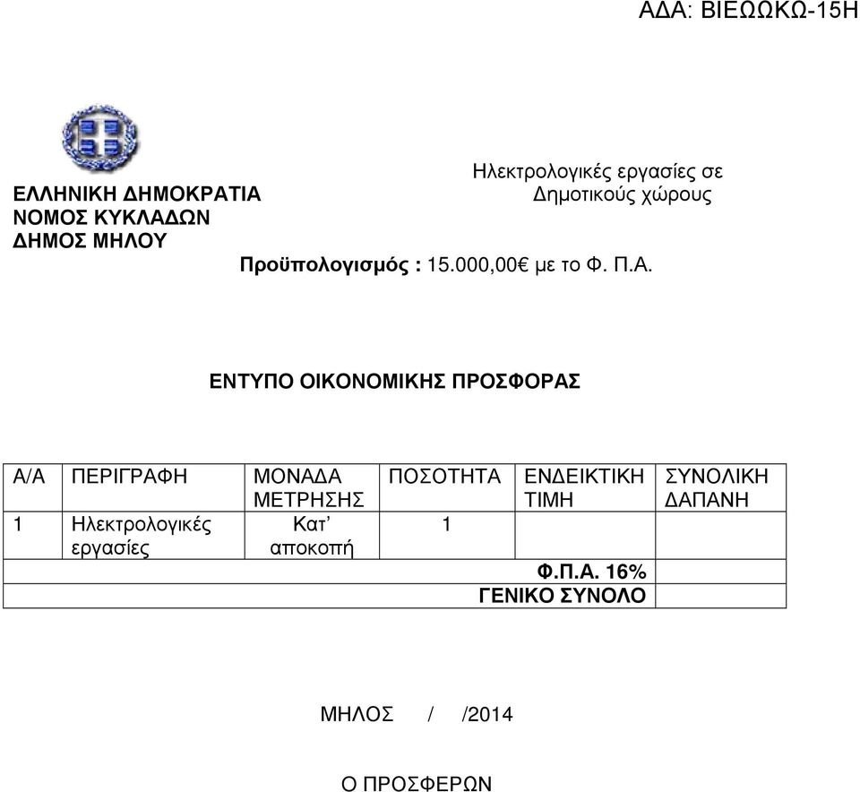 ΕΝΤΥΠΟ ΟΙΚΟΝΟΜΙΚΗΣ ΠΡΟΣΦΟΡΑΣ A/A ΠΕΡΙΓΡΑΦΗ ΜΟΝΑ Α ΜΕΤΡΗΣΗΣ 1