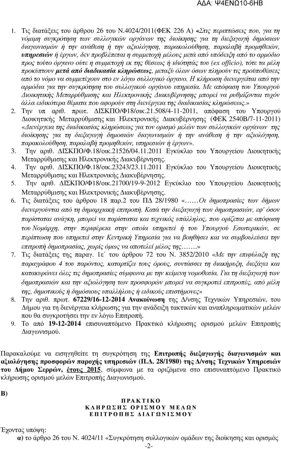 προµηθειών, υπηρεσιών ή έργων, δεν προβλέπεται η συµµετοχή µέλους µετά από υπόδειξη από το αρµόδιο προς τούτο όργανο ούτε η συµµετοχή εκ της θέσεως ή ιδιότητάς του (ex officio), τότε τα µέλη