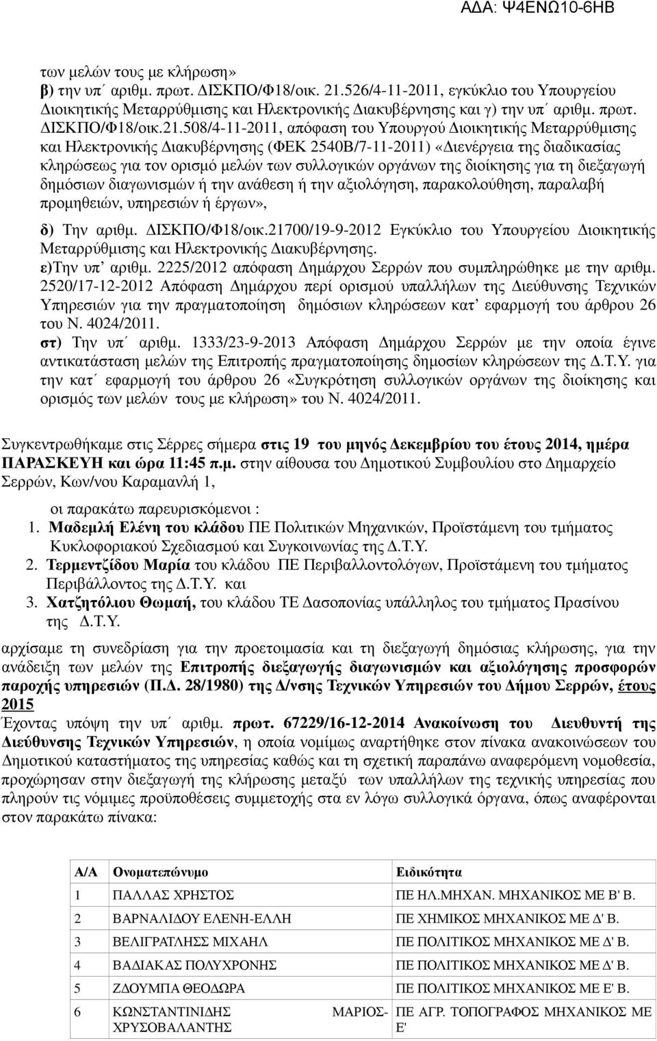 508/4-11-2011, απόφαση του Υπουργού ιοικητικής Μεταρρύθµισης και Ηλεκτρονικής ιακυβέρνησης (ΦΕΚ 2540Β/7-11-2011) «ιενέργεια της διαδικασίας κληρώσεως για τον ορισµό µελών των συλλογικών οργάνων της
