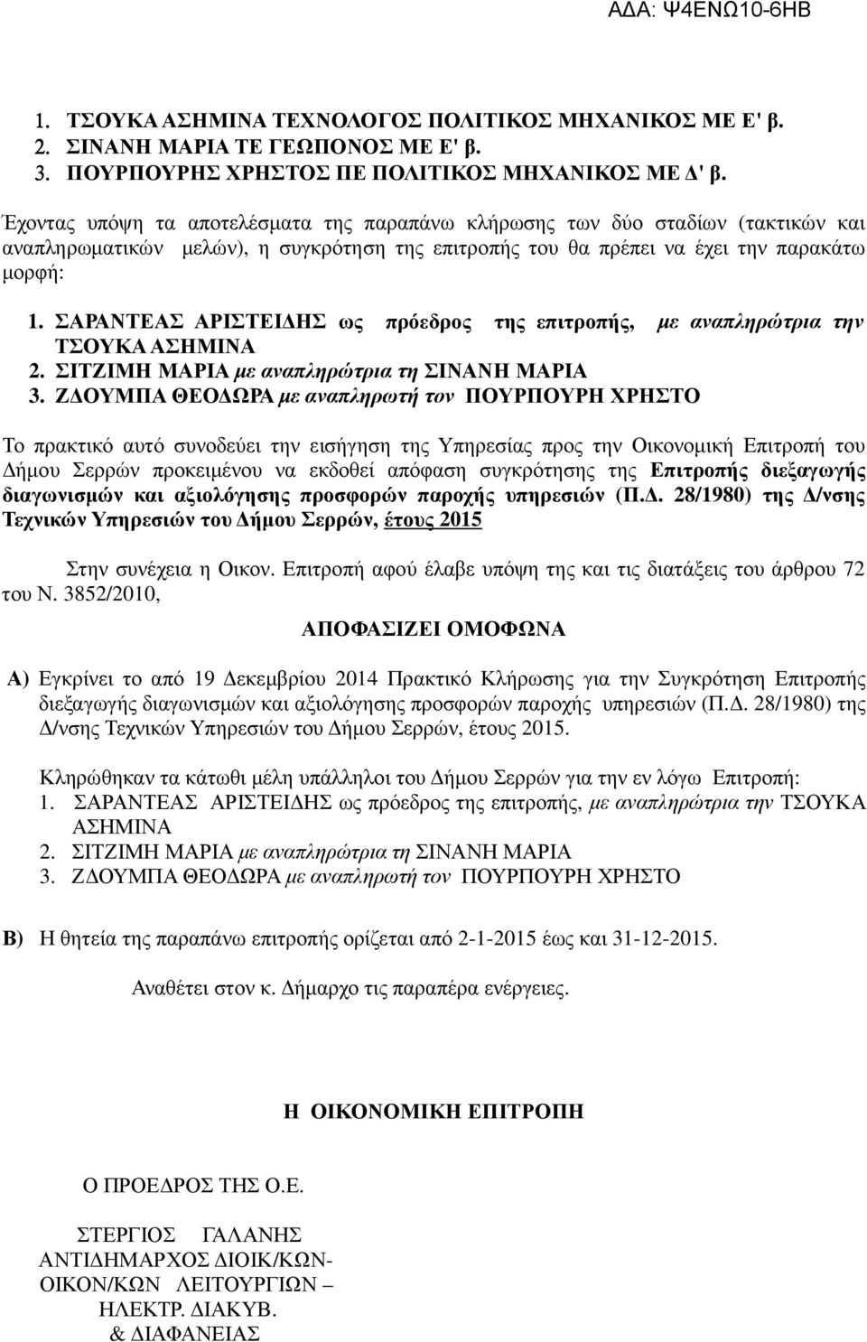 ΣΑΡΑΝΤΕΑΣ ΑΡΙΣΤΕΙ ΗΣ ως πρόεδρος της επιτροπής, µε αναπληρώτρια την ΤΣΟΥΚΑ ΑΣΗΜΙΝΑ 2. ΣΙΤΖΙΜΗ ΜΑΡΙΑ µε αναπληρώτρια τη ΣΙΝΑΝΗ ΜΑΡΙΑ 3.