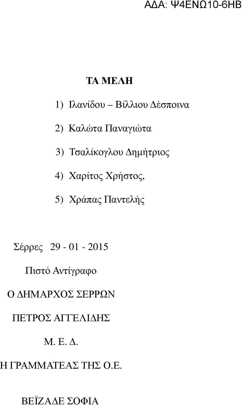 Παντελής Σέρρες 29-01 - 2015 Πιστό Αντίγραφο Ο ΗΜΑΡΧΟΣ