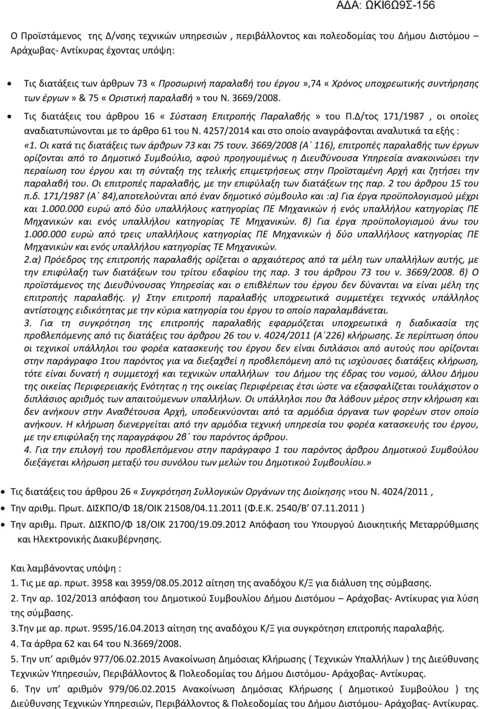 Δ/τος 171/1987, οι οποίες αναδιατυπώνονται με το άρθρο 61 του Ν. 4257/2014 και στο οποίο αναγράφονται αναλυτικά τα εξής : «1. Οι κατά τις διατάξεις των άρθρων 73 και 75 τουν.