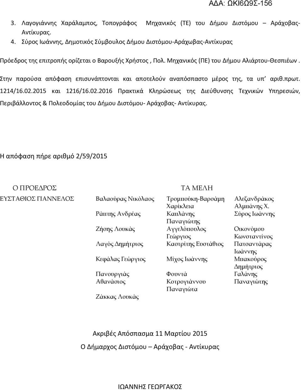 Στην παρούσα απόφαση επισυνάπτονται και αποτελούν αναπόσπαστο μέρος της, τα υπ αριθ.πρωτ. 1214/16.02.