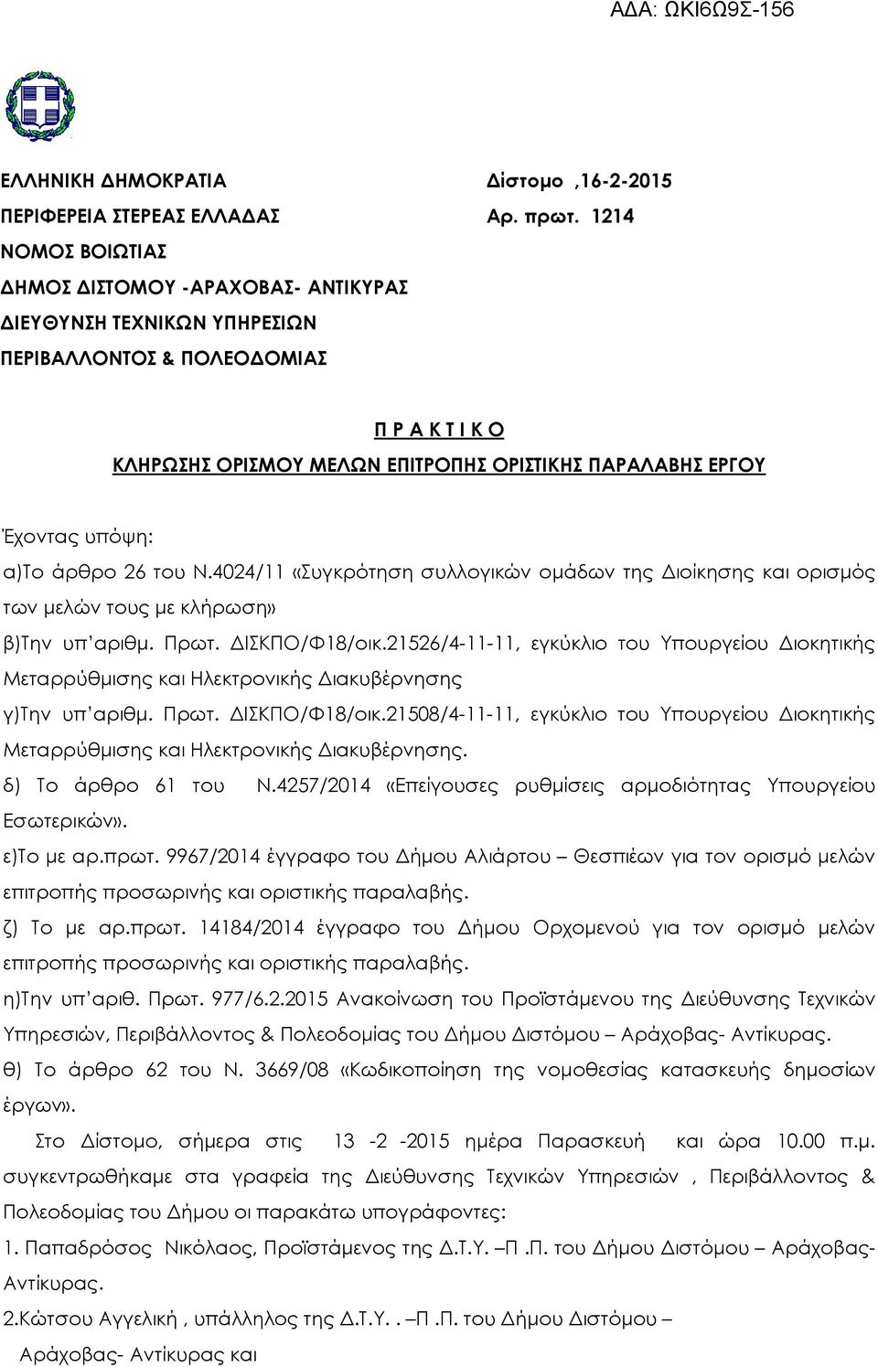 4024/11 «Συγκρότηση συλλογικών οµάδων της ιοίκησης και ορισµός των µελών τους µε κλήρωση» β)την υπ αριθµ. Πρωτ. ΙΣΚΠΟ/Φ18/οικ.