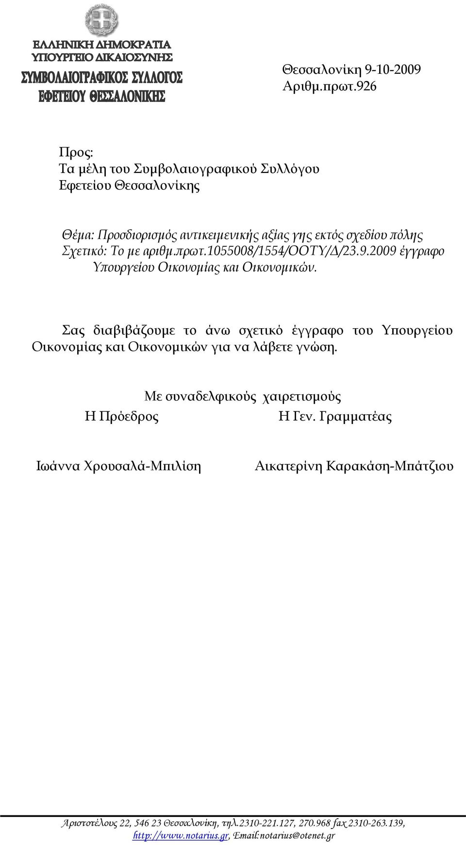 αριθμ.πρωτ.1055008/1554/οοτυ/δ/23.9.2009 έγγραφο Υπουργείου Οικονομίας και Οικονομικών.