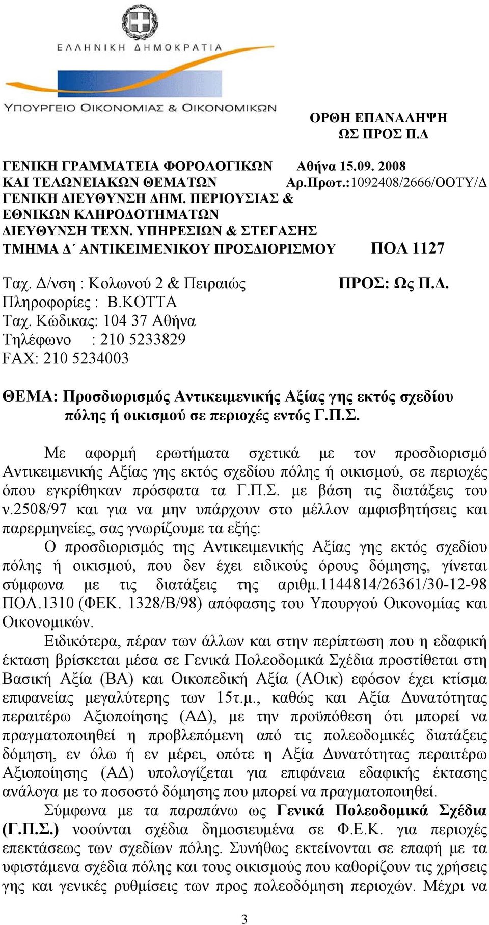 Κώδικας: 104 37 Αθήνα Τηλέφωνο : 210 5233829 FAX: 210 5234003 ΠΡΟΣ: