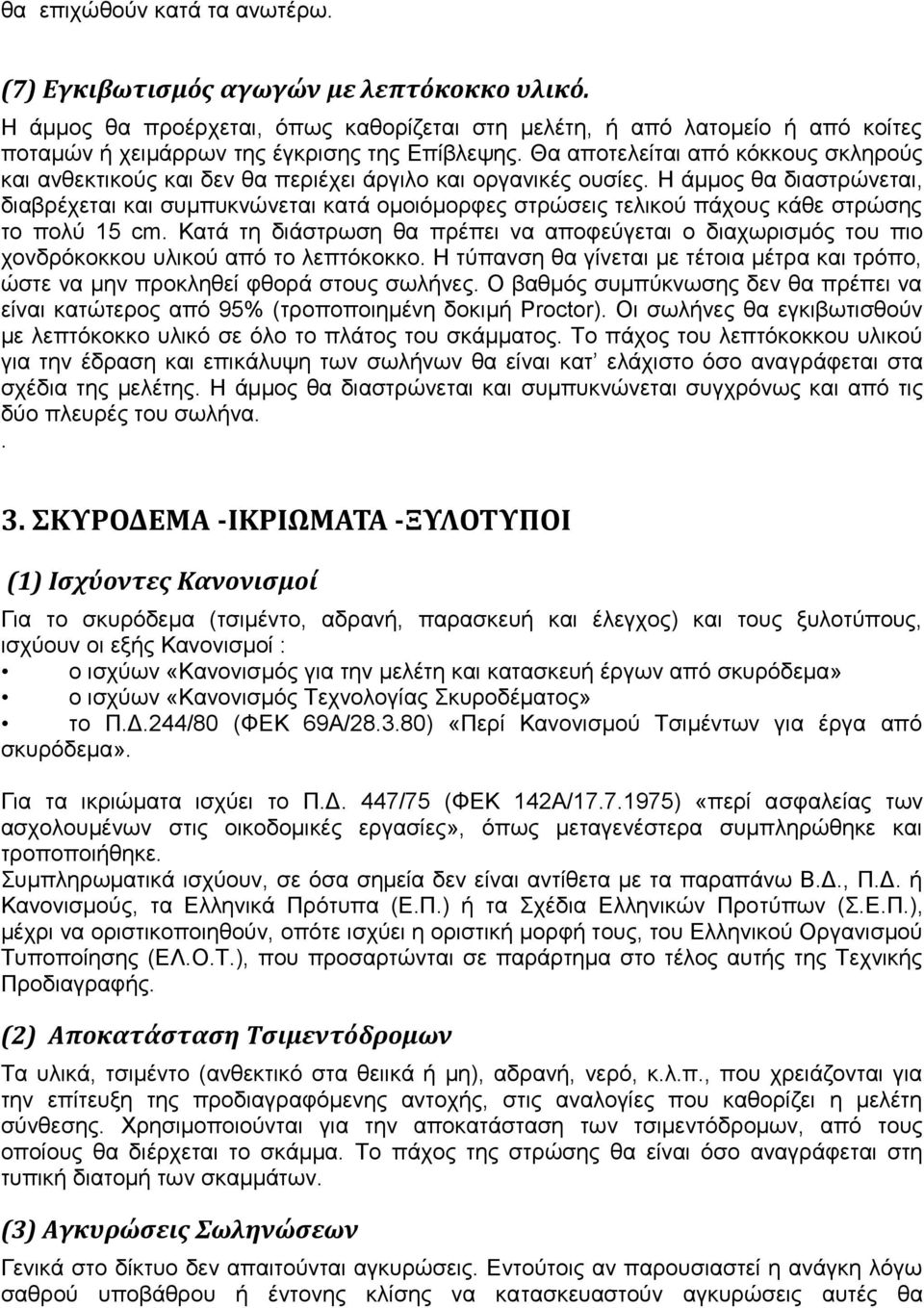 Θα αποτελείται από κόκκους σκληρούς και ανθεκτικούς και δεν θα περιέχει άργιλο και οργανικές ουσίες.