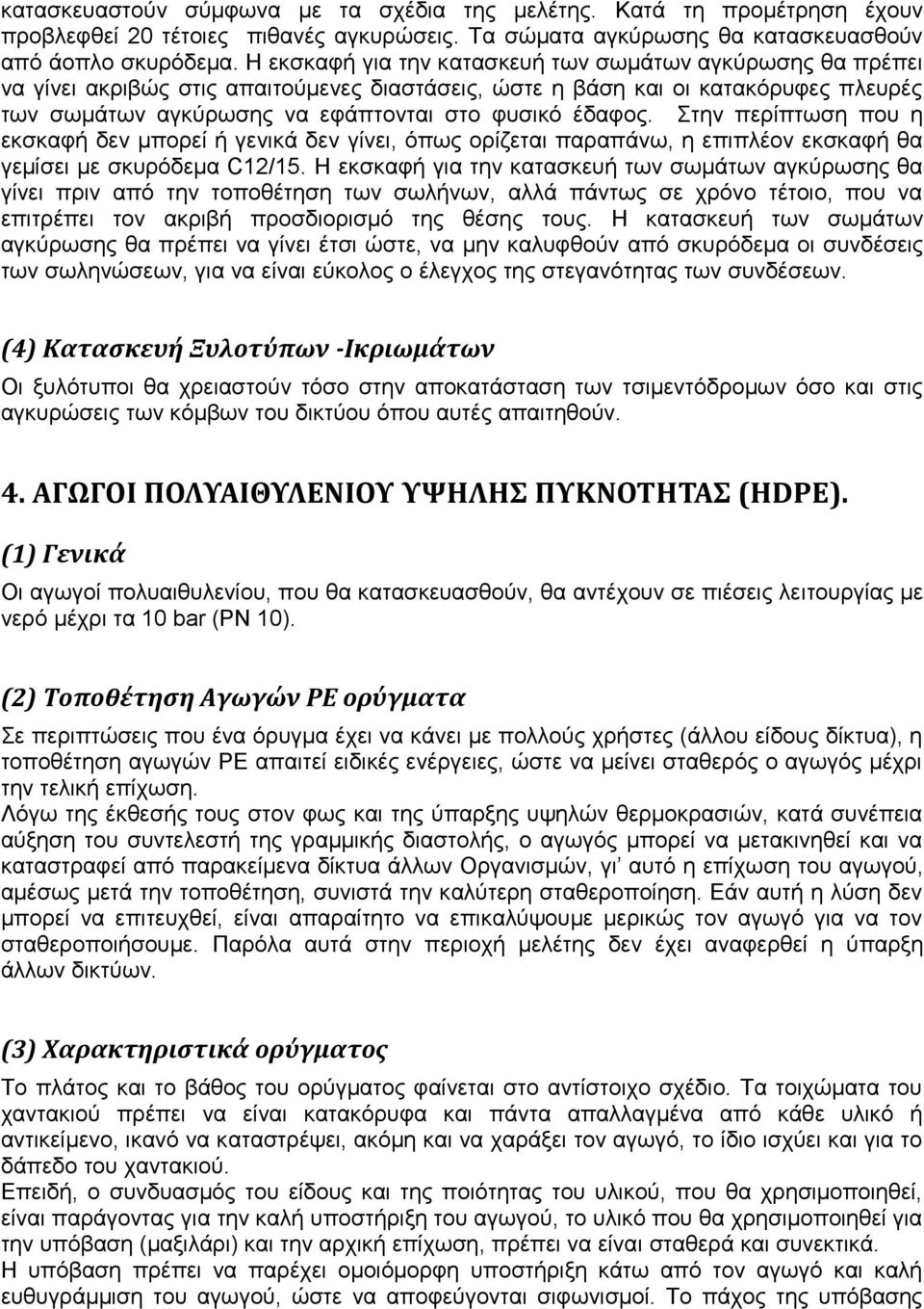 Στην περίπτωση που η εκσκαφή δεν μπορεί ή γενικά δεν γίνει, όπως ορίζεται παραπάνω, η επιπλέον εκσκαφή θα γεμίσει με σκυρόδεμα C12/15.