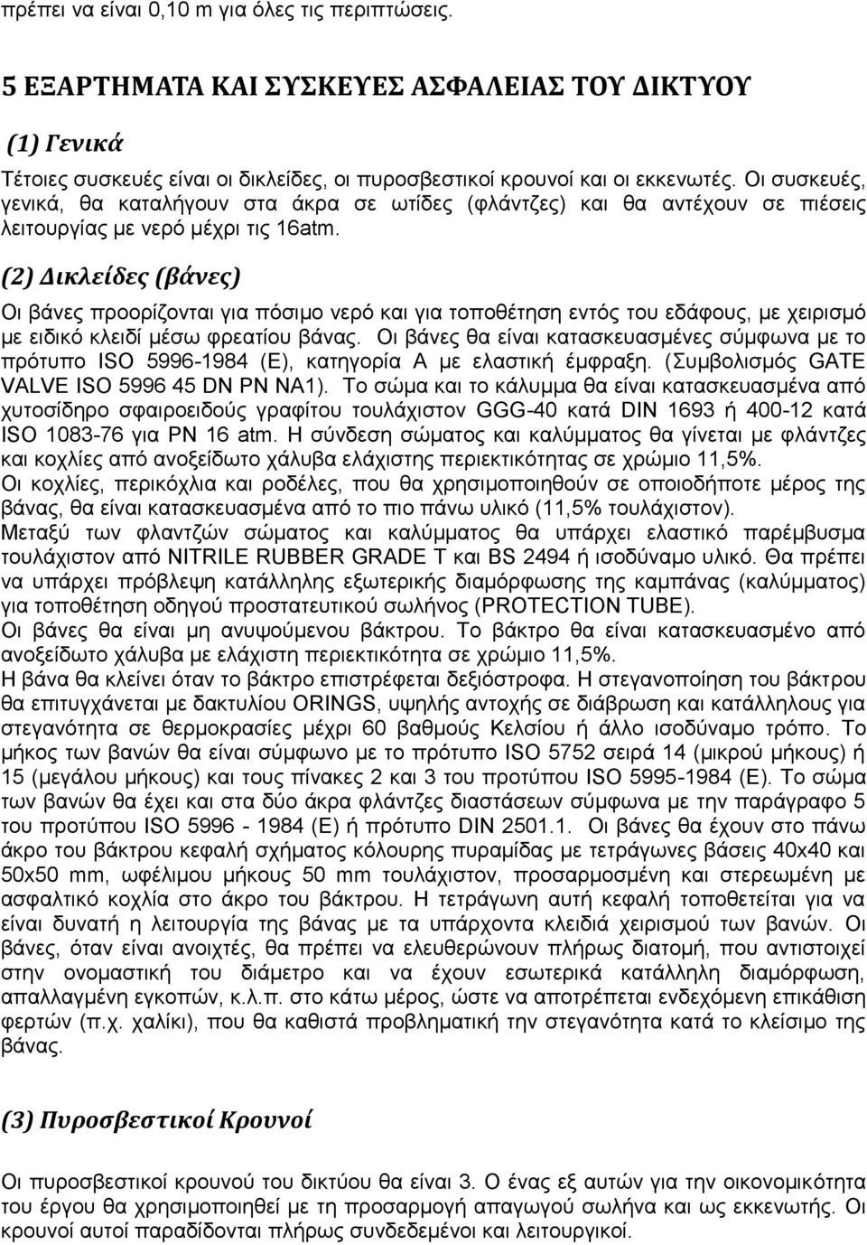 (2) Δικλείδες (βάνες) Οι βάνες προορίζονται για πόσιμο νερό και για τοποθέτηση εντός του εδάφους, με χειρισμό με ειδικό κλειδί μέσω φρεατίου βάνας.