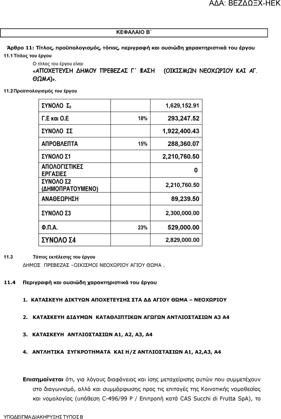 50 ΑΝΑΘΕΩΡΗΣΗ 89,239.50 ΣΥΝΟΛΟ Σ3 2,300,000.00 Φ.Π.Α. 23% 529,000.00 ΣΥΝΟΛΟ Σ4 2,829,000.00 11.3 Τόπος εκτέλεσης του έργου ΔΗΜΟΣ ΠΡΕΒΕΖΑΣ ΟΙΚΙΣΜΟΙ ΝΕΟΧΩΡΙΟΥ ΑΓΙΟΥ ΘΩΜΑ. 11.4 Περιγραφή και ουσιώδη χαρακτηριστικά του έργου 1.