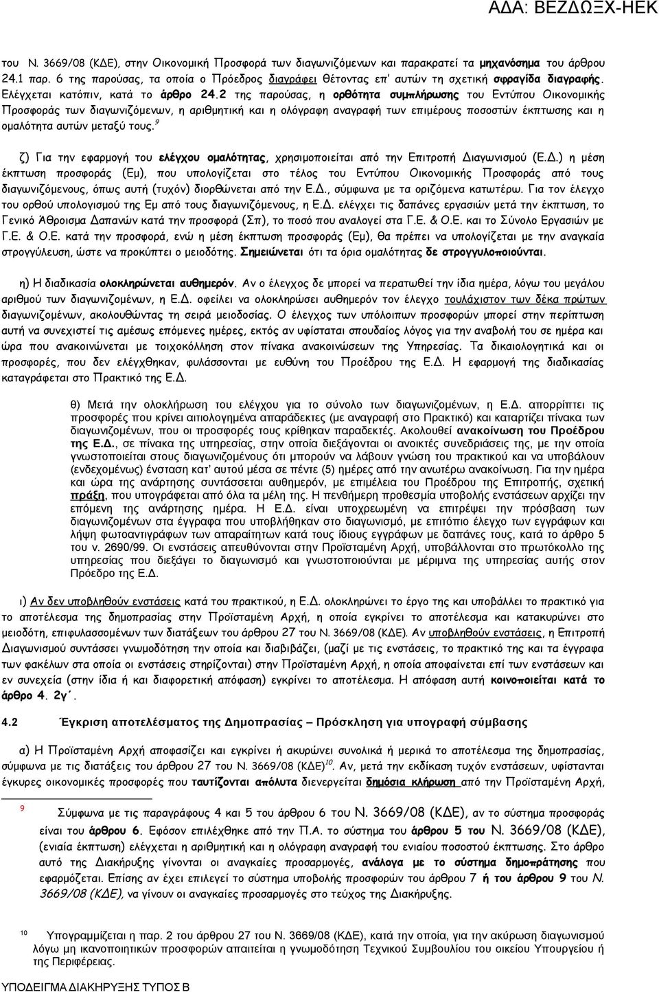 2 της παρούσας, η ορθότητα συμπλήρωσης του Εντύπου Οικονομικής Προσφοράς των διαγωνιζόμενων, η αριθμητική και η ολόγραφη αναγραφή των επιμέρους ποσοστών έκπτωσης και η ομαλότητα αυτών μεταξύ τους.