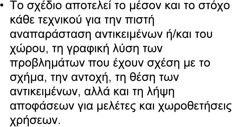 προβλημάτων που έχουν σχέση με το σχήμα, την αντοχή, τη θέση των