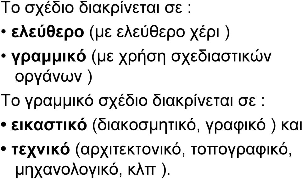 σχέδιο διακρίνεται σε : εικαστικό (διακοσμητικό, γραφικό